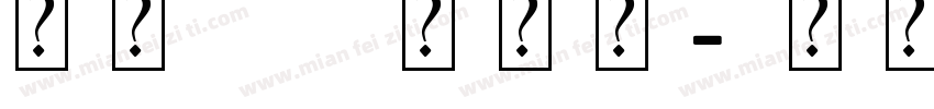 雪狼a 艺术字字体转换